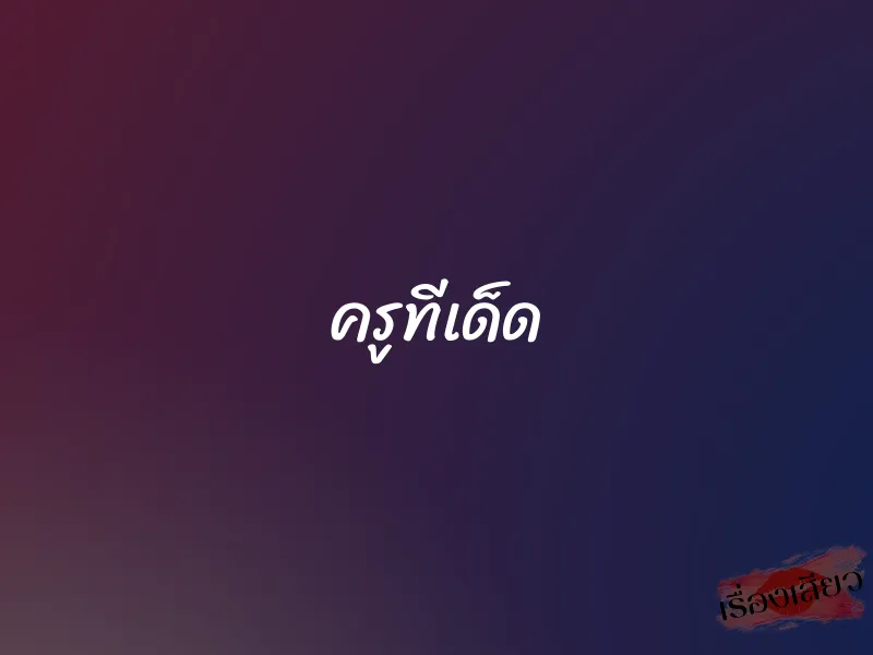 ครูทีเด็ด