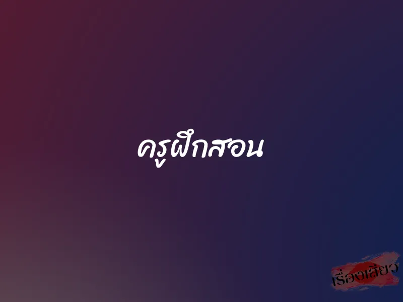 ครูฝึกสอน