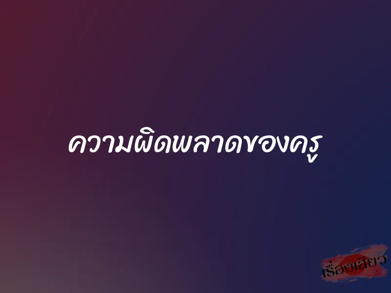 ความผิดพลาดของครู