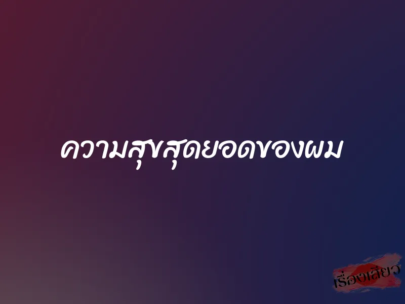 ความสุขสุดยอดของผม