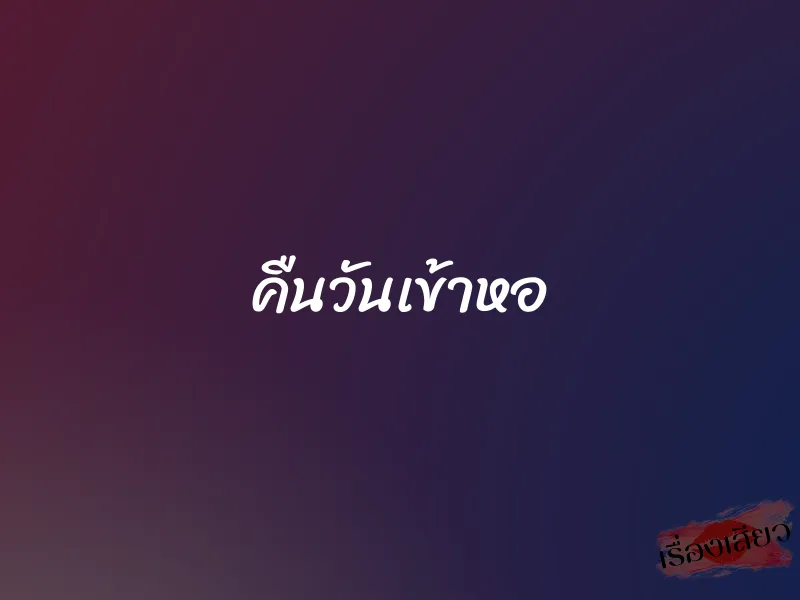 คืนวันเข้าหอ