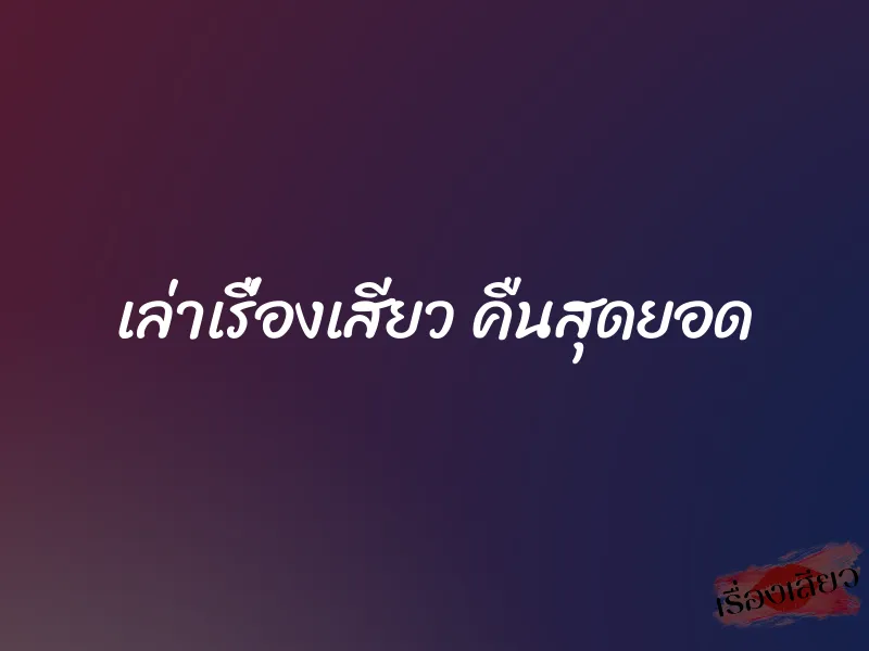 เล่าเรื่องเสียว คืนสุดยอด