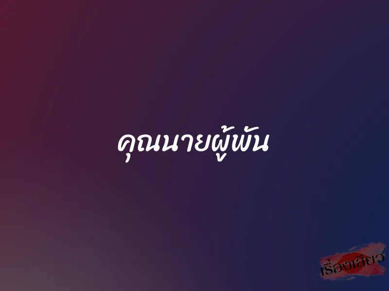 คุณนายผู้พัน