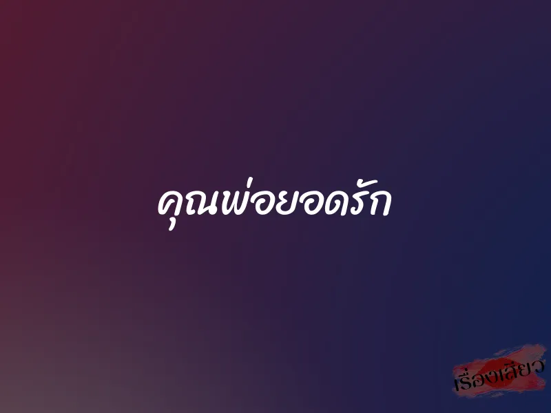 คุณพ่อยอดรัก