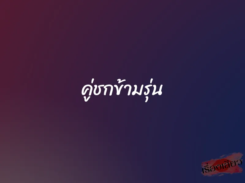 คู่ชกข้ามรุ่น