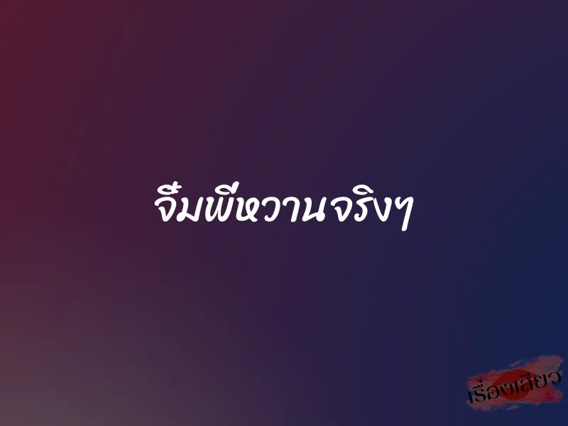 จิ๋มพี่หวานจริงๆ