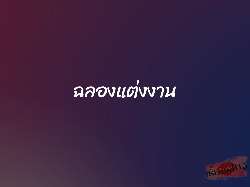 ฉลองแต่งงาน