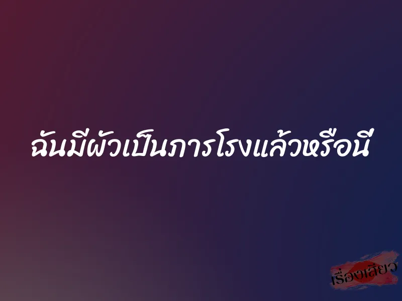 ฉันมีผัวเป็นภารโรงแล้วหรือนี่