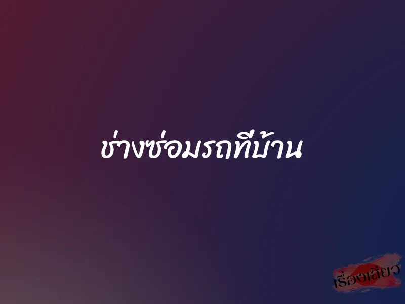 ช่างซ่อมรถที่บ้าน