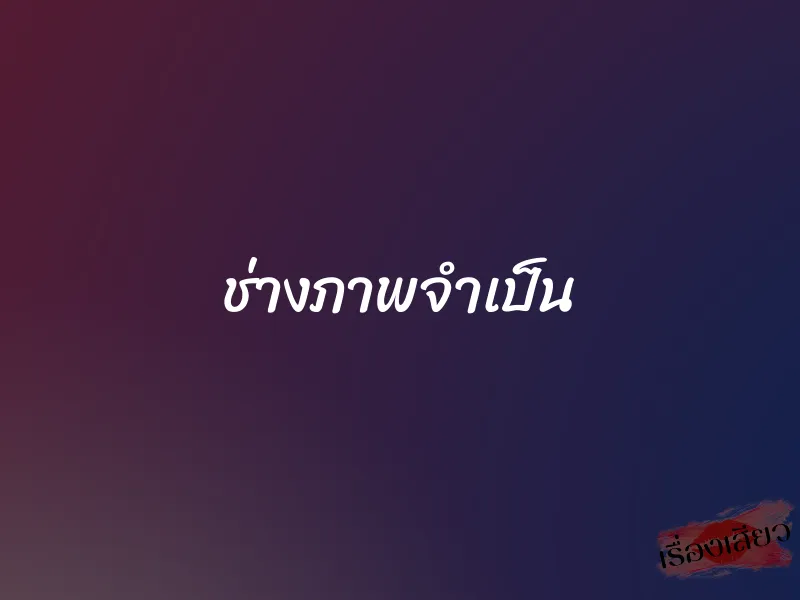 ช่างภาพจำเป็น