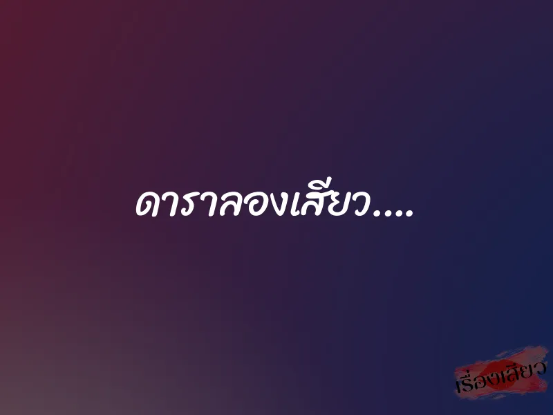 ดาราลองเสียว…. 1 ดาราลองเสียว….