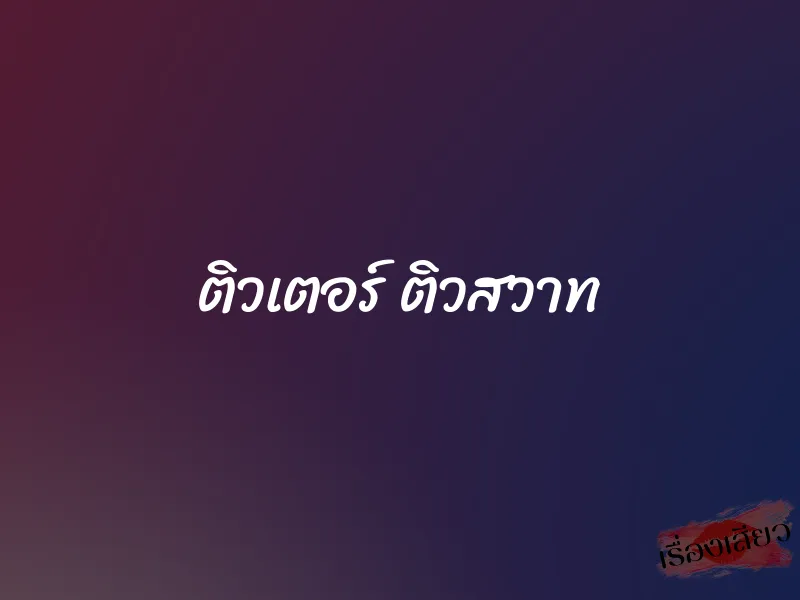 ติวเตอร์ ติวสวาท 1 ติวเตอร์ ติวสวาท
