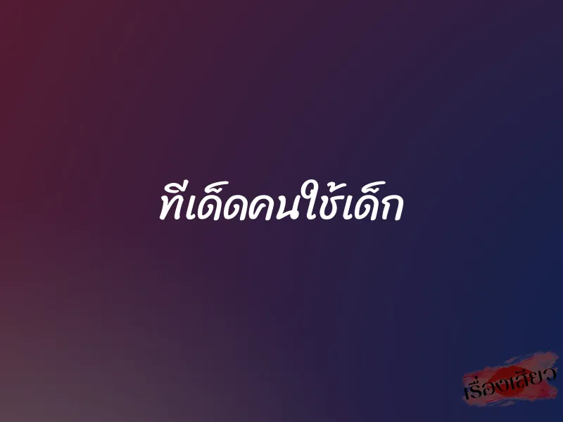 ทีเด็ดคนใช้เด็ก