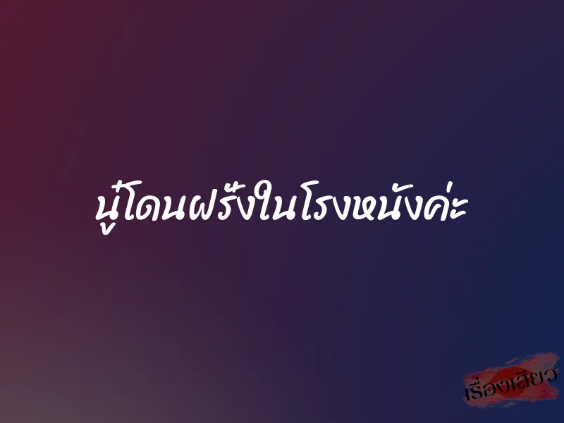 นู๋โดนฝรั่งในโรงหนังค่ะ