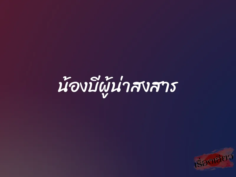 น้องบีผู้น่าสงสาร