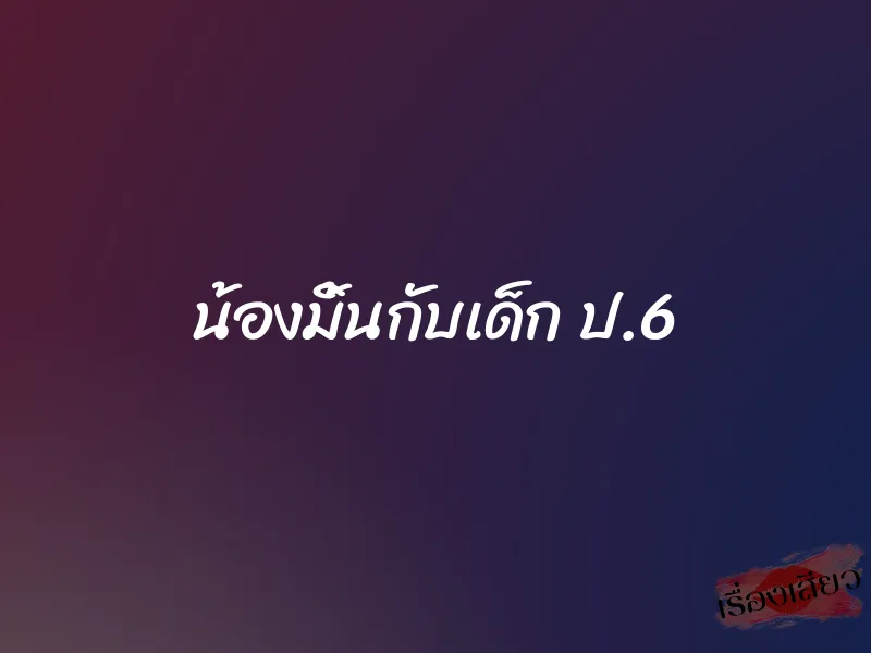 น้องมิ้นกับเด็ก ป.6