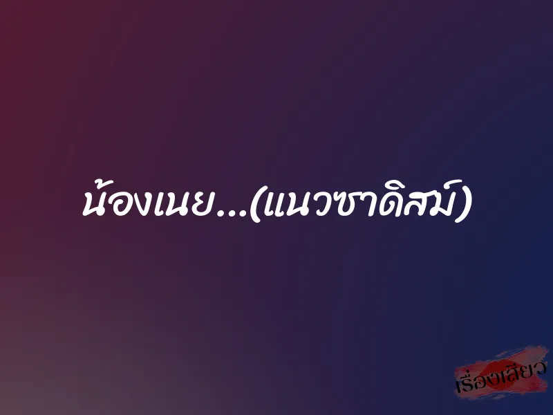 น้องเนย…(แนวซาดิสม์)