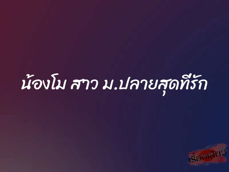 น้องโม สาว ม.ปลายสุดที่รัก