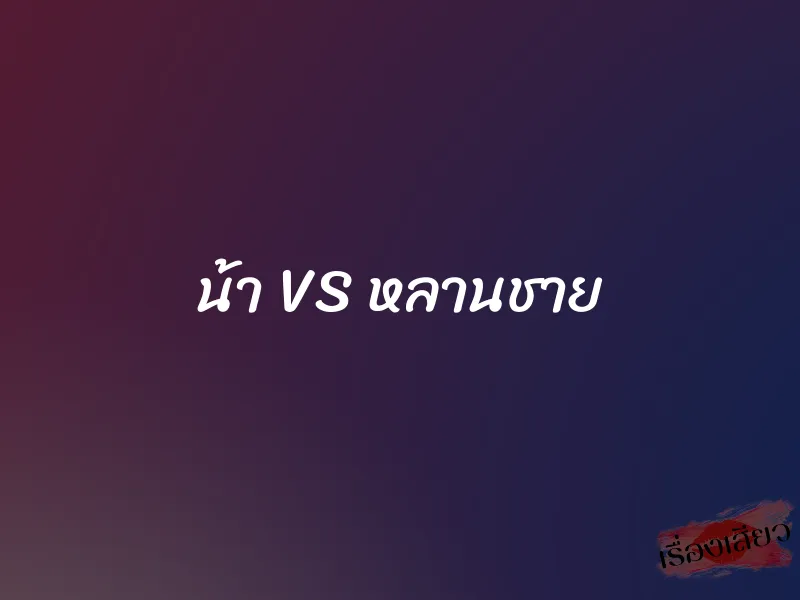 น้า VS หลานชาย