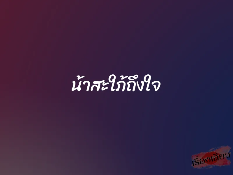 น้าสะใภ้ถึงใจ