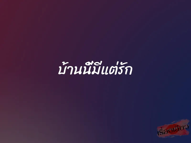 บ้านนี้มีแต่รัก