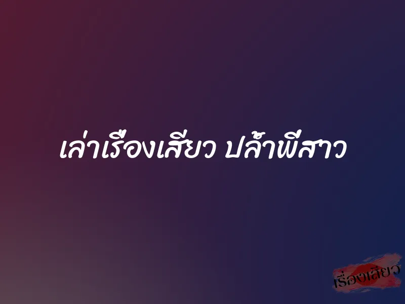 เล่าเรื่องเสียว ปล้ำพี่สาว