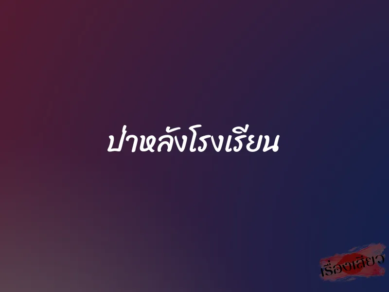 ป่าหลังโรงเรียน