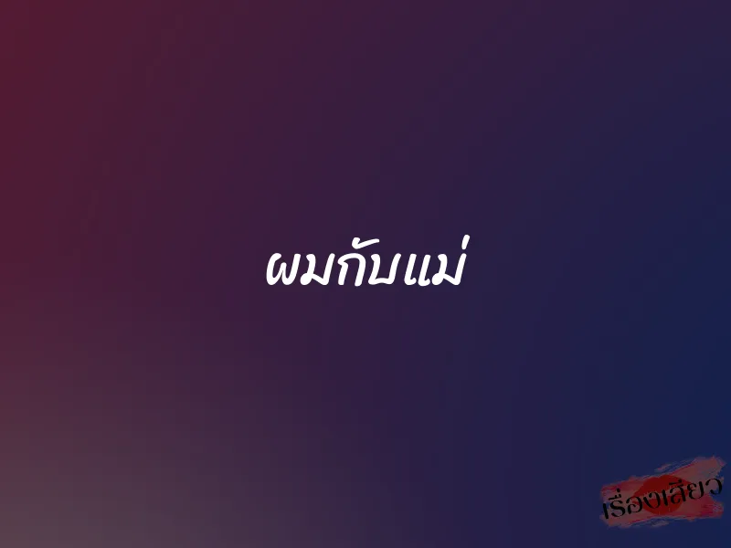 ผมกับแม่