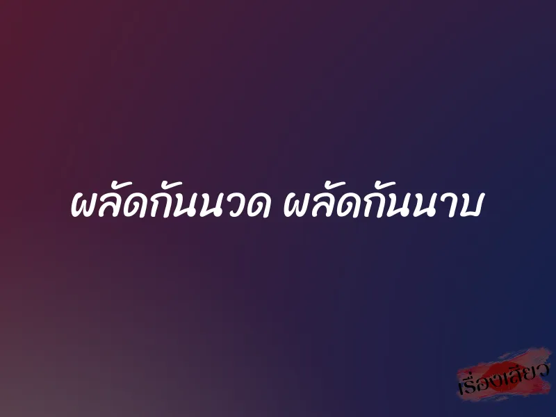 ผลัดกันนวด ผลัดกันนาบ