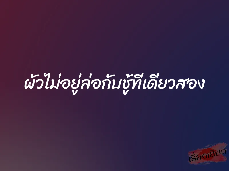 ผัวไม่อยู่ล่อกับชู้ทีเดียวสอง
