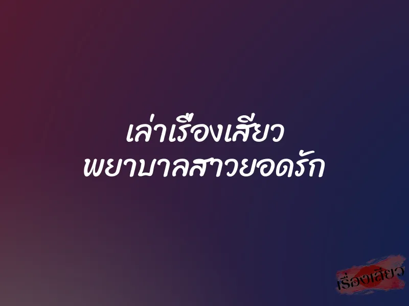 เล่าเรื่องเสียว พยาบาลสาวยอดรัก