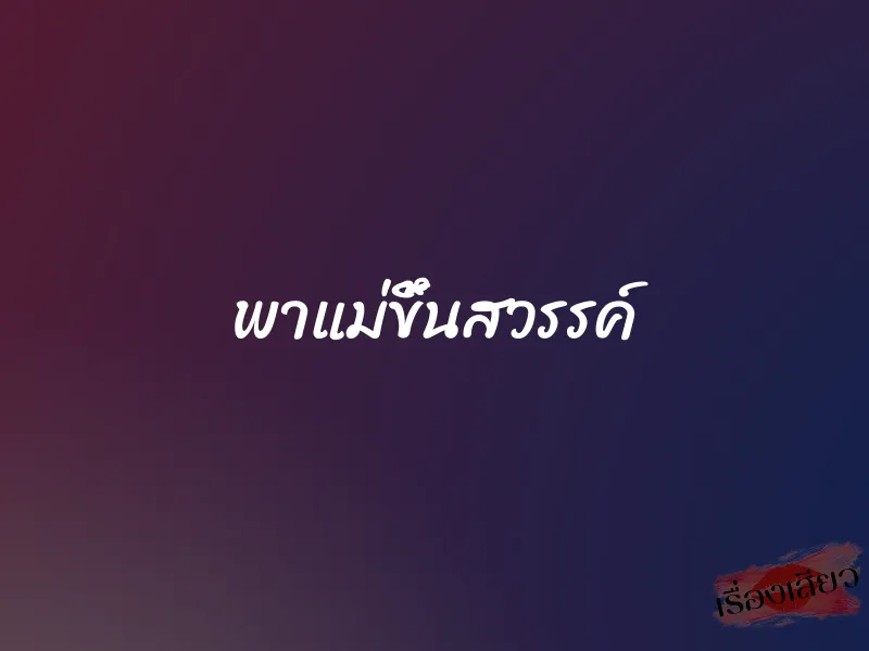 พาแม่ขึ้นสวรรค์