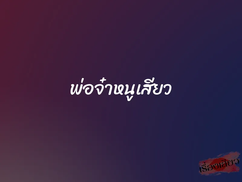 พ่อจ๋าหนูเสียว