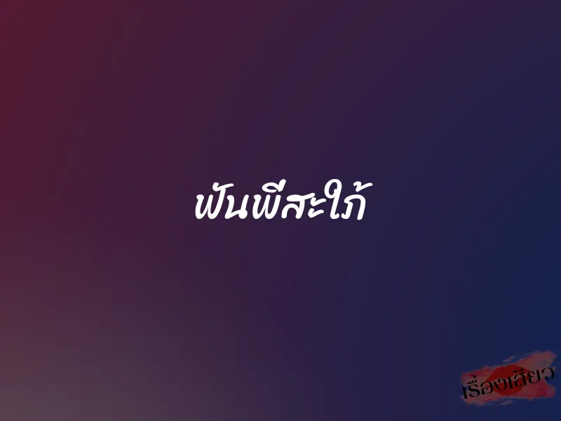 ฟันพี่สะใภ้