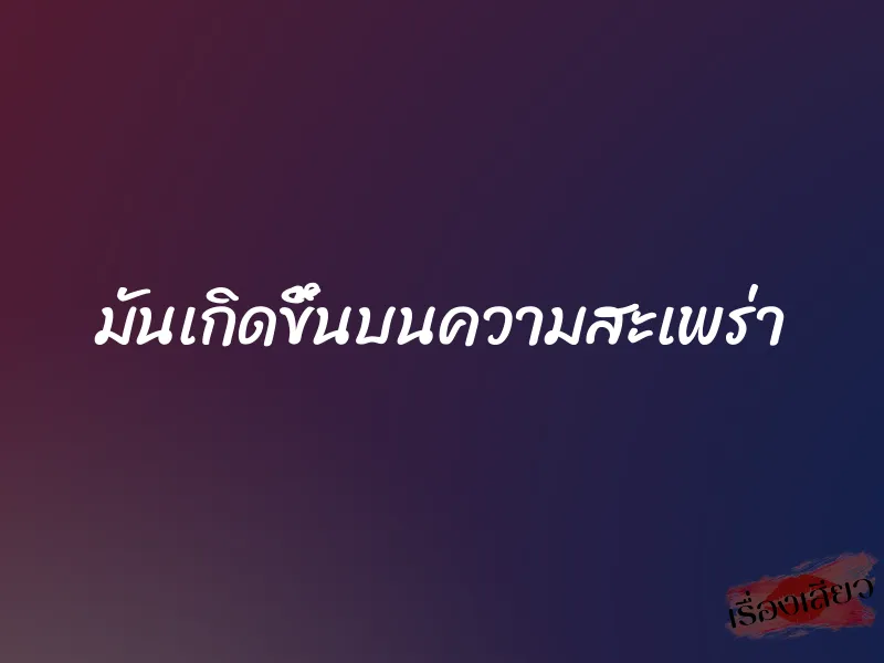 มันเกิดขึ้นบนความสะเพร่า 1 มันเกิดขึ้นบนความสะเพร่า
