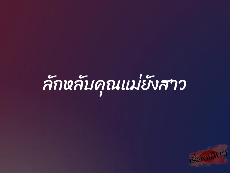 ลักหลับคุณแม่ยังสาว