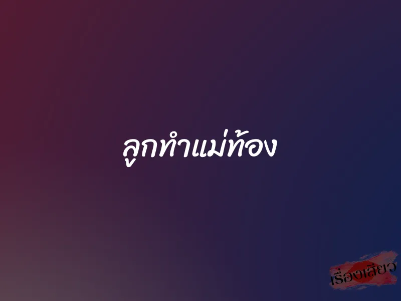 ลูกทำแม่ท้อง