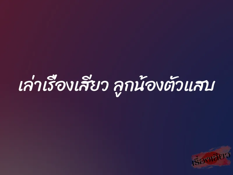 เล่าเรื่องเสียว ลูกน้องตัวแสบ