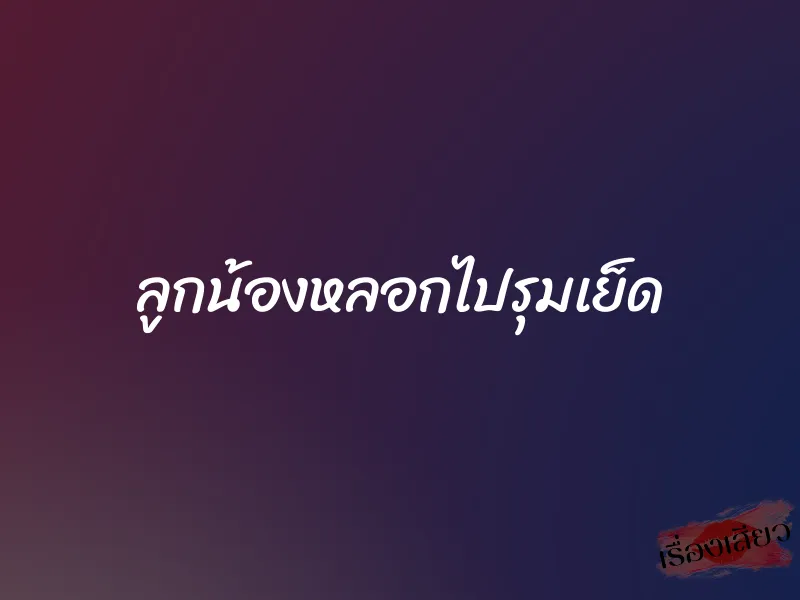 ลูกน้องหลอกไปรุมเย็ด