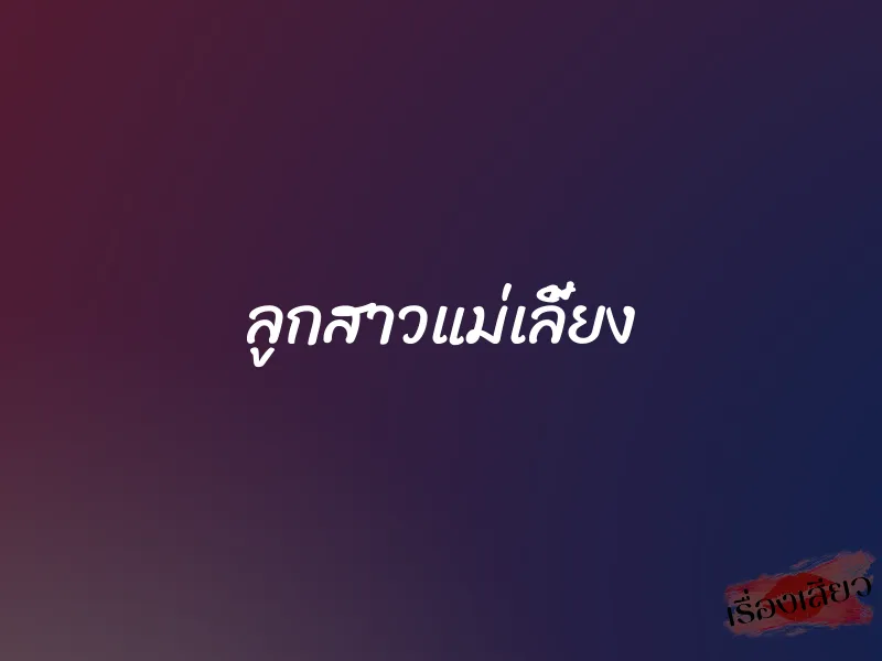 ลูกสาวแม่เลี้ยง