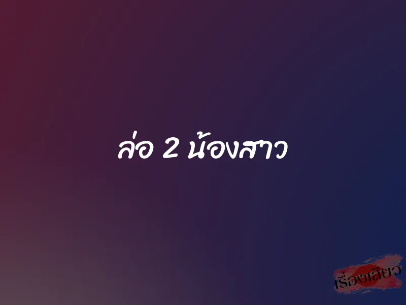 ล่อ 2 น้องสาว