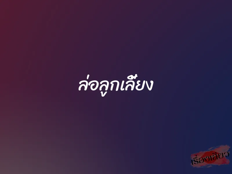ล่อลูกเลี้ยง 1 ล่อลูกเลี้ยง