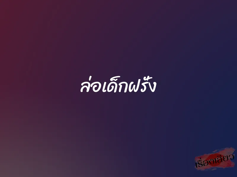 ล่อเด็กฝรั่ง