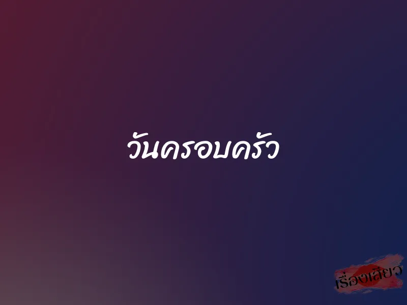 วันครอบครัว