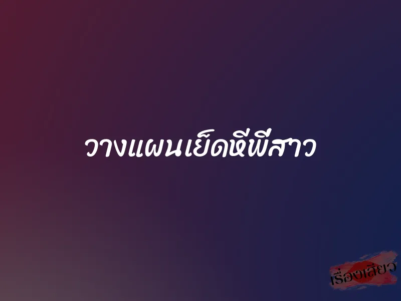 วางแผนเย็ดหีพี่สาว