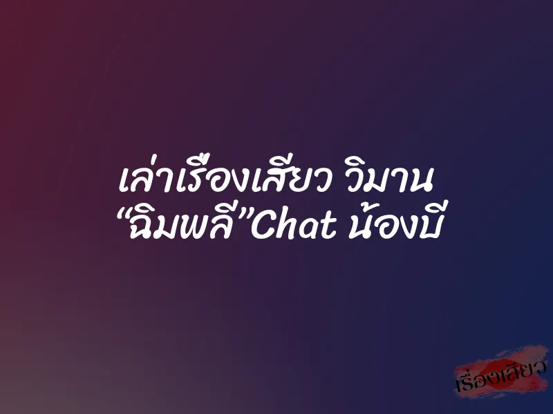 เล่าเรื่องเสียว วิมาน “ฉิมพลี”Chat น้องบี