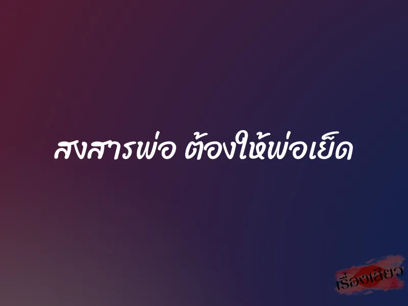 สงสารพ่อ ต้องให้พ่อเย็ด