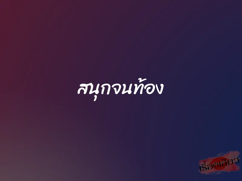 สนุกจนท้อง