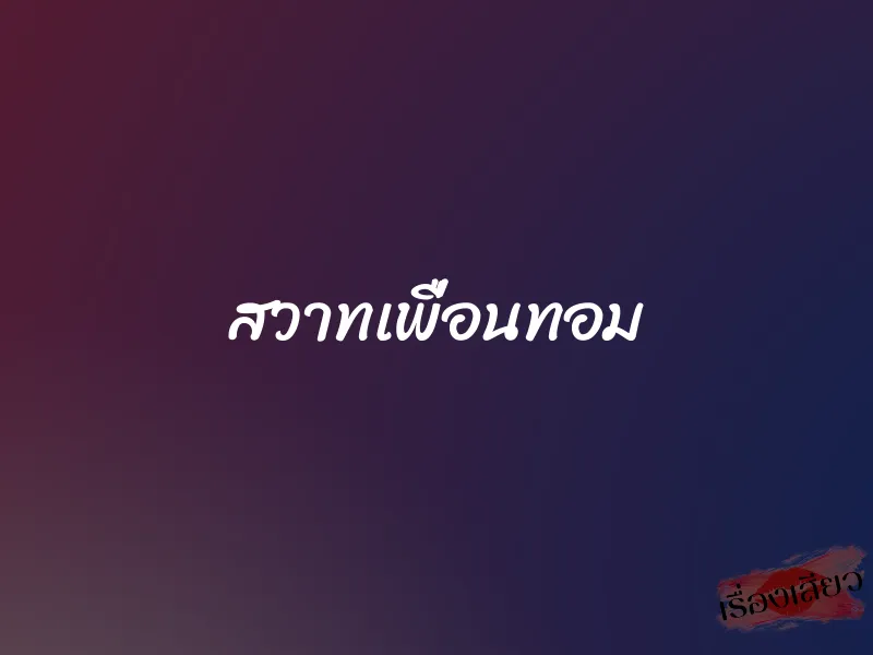 สวาทเพื่อนทอม