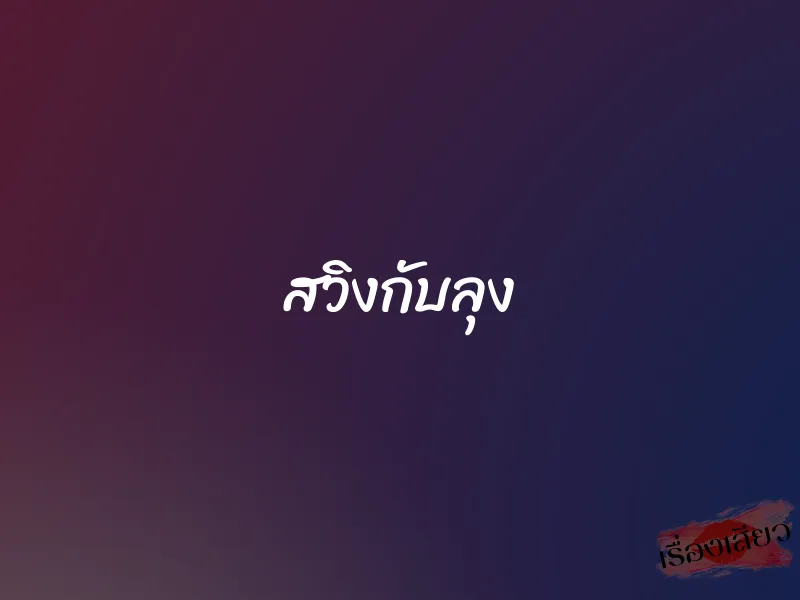 สวิงกับลุง